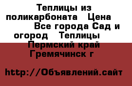 Теплицы из поликарбоната › Цена ­ 12 000 - Все города Сад и огород » Теплицы   . Пермский край,Гремячинск г.